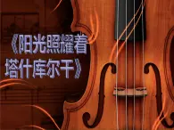 音乐 / 人教版 / 八年级下册 / 第四单元 神州音韵（四） / 欣赏 阳光照耀着塔什库尔干课件