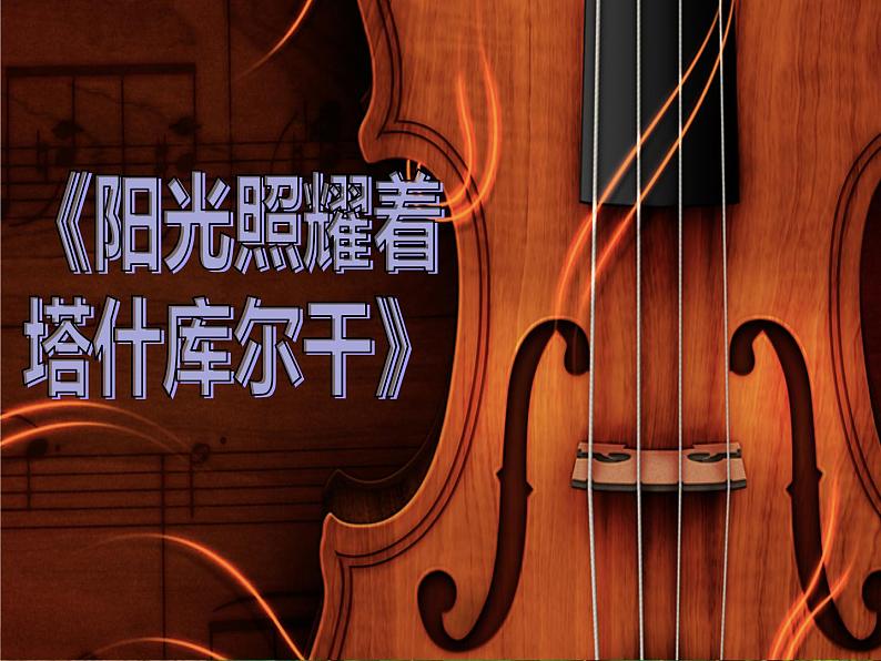 音乐 / 人教版 / 八年级下册 / 第四单元 神州音韵(四) / 欣赏 阳光照耀着塔什库尔干课件01