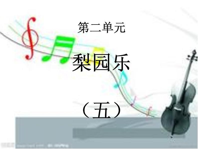 湘艺版 / 七年级下册 / 第七单元 梨园百花(一) / 甘洒热血写春秋课件01