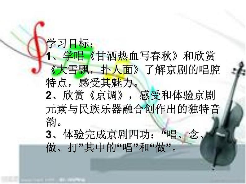 湘艺版 / 七年级下册 / 第七单元 梨园百花(一) / 甘洒热血写春秋课件02