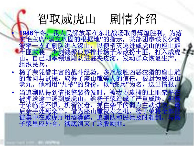 湘艺版 / 七年级下册 / 第七单元 梨园百花(一) / 甘洒热血写春秋课件04