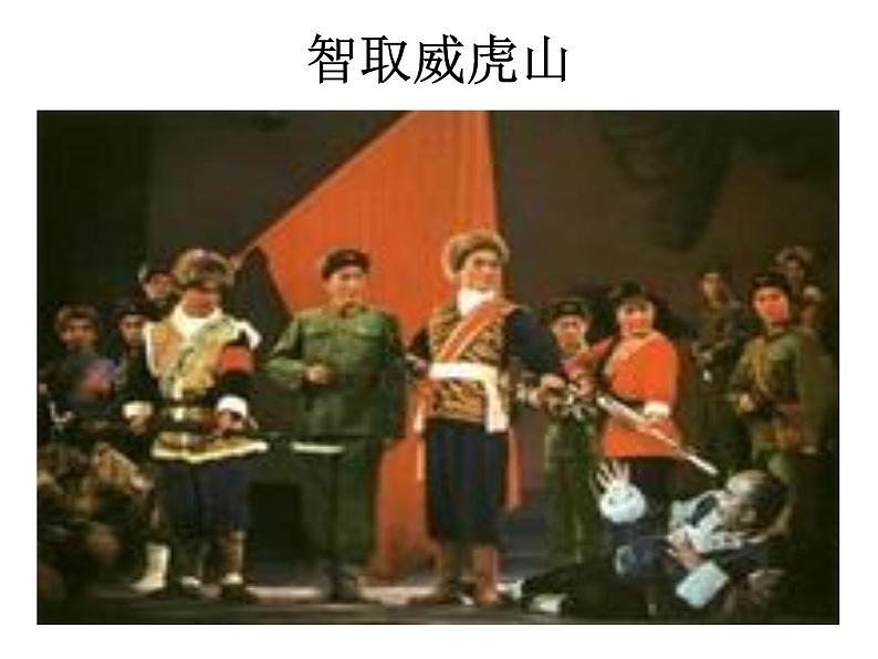 湘艺版 / 七年级下册 / 第七单元 梨园百花(一) / 甘洒热血写春秋课件05