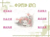 初中九年级上册音乐第二单元☆卡门序曲(15张)ppt课件