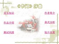 人音版九年級(jí)上冊(cè)☆卡門序曲教案配套課件ppt