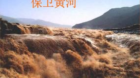 人教版九年级上册欣赏 保卫黄河课前预习ppt课件