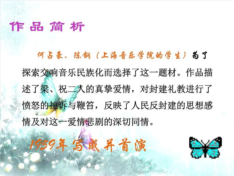 初中人音版八年级下册音乐第二单元欣赏梁山伯与祝英台(16张)(1)ppt课件第3页