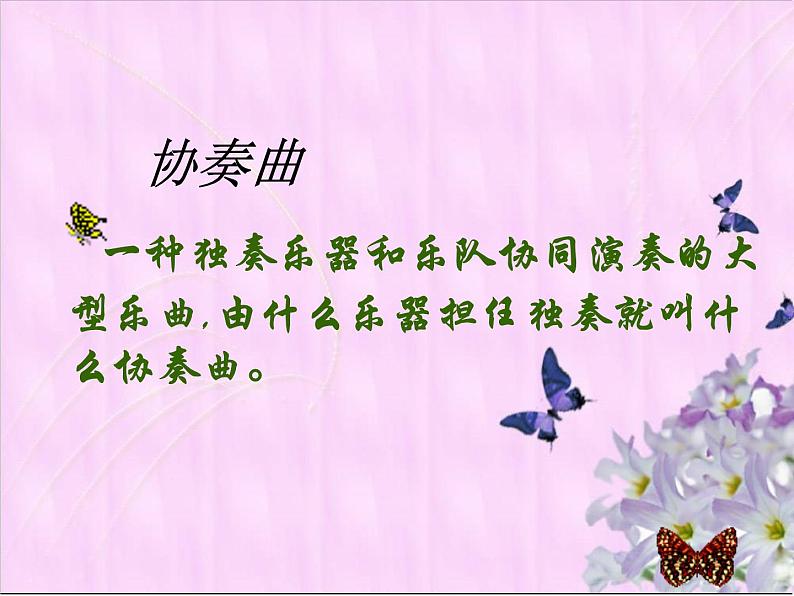 初中人音版八年级下册音乐第二单元欣赏梁山伯与祝英台(16张)(1)ppt课件第6页