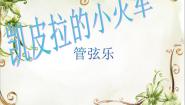 2021学年第四单元 美洲乐声欣赏凯皮拉的小火车图片课件ppt