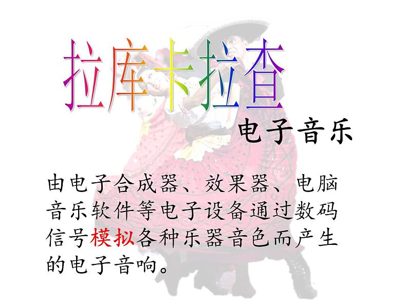 初中音乐人音版七年级下册4.欣赏拉库卡拉查(17张)ppt课件03