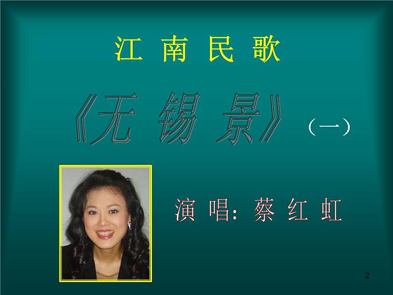 初中音乐人音版七年级下册5.欣赏无锡景(38张)ppt课件02