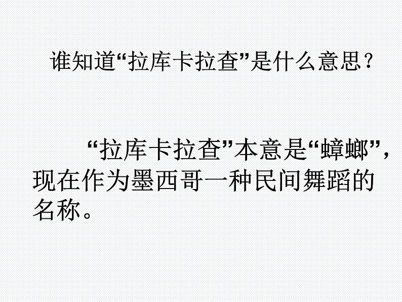 初中人音版音乐七年级下册.第四单元拉库卡拉查凯皮拉的小火车化装舞会.(25张)ppt课件第2页