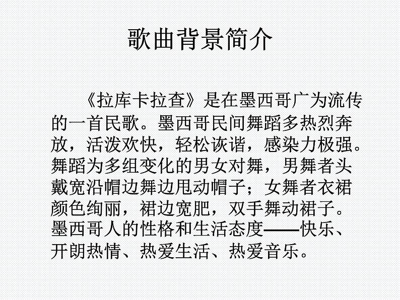 初中人音版音乐七年级下册.第四单元拉库卡拉查凯皮拉的小火车化装舞会.(25张)ppt课件第3页