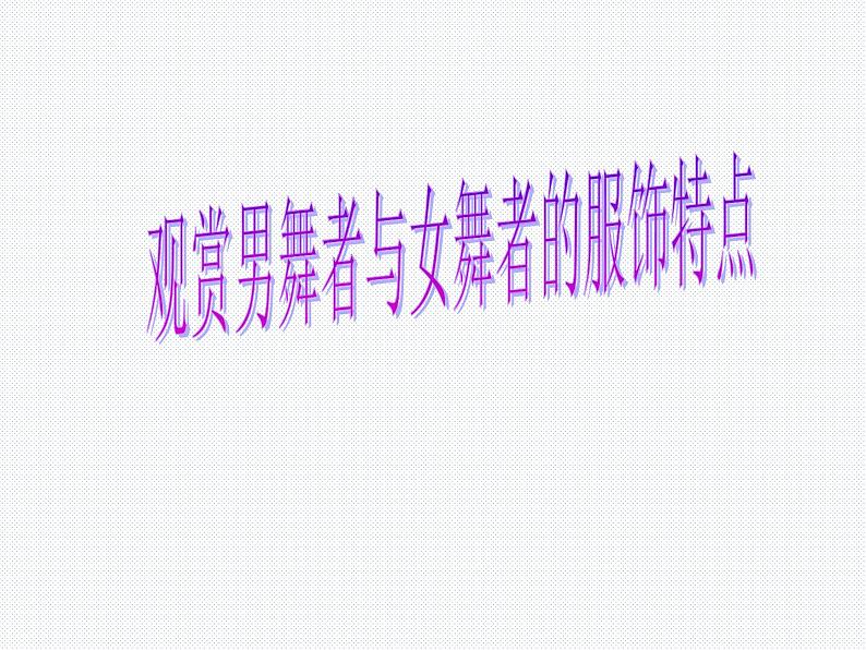 初中人音版音乐七年级下册.第四单元拉库卡拉查凯皮拉的小火车化装舞会.(25张)ppt课件第4页