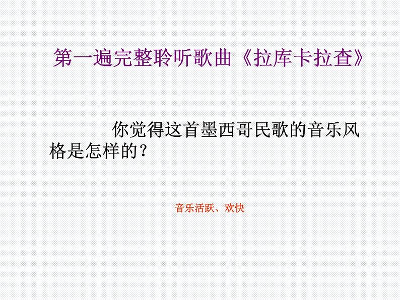 初中人音版音乐七年级下册.第四单元拉库卡拉查凯皮拉的小火车化装舞会.(25张)ppt课件第7页