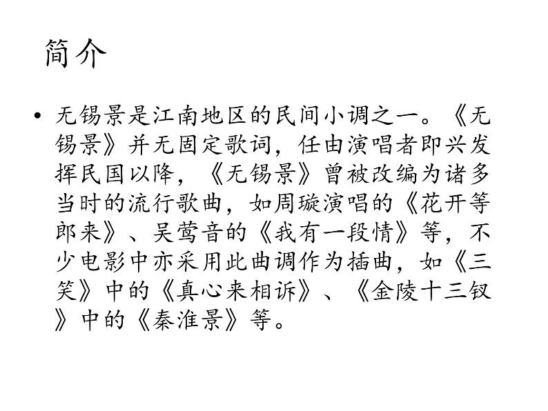 初中人音版音乐七年级下册.第五单元演唱无锡景.(15张)ppt课件02