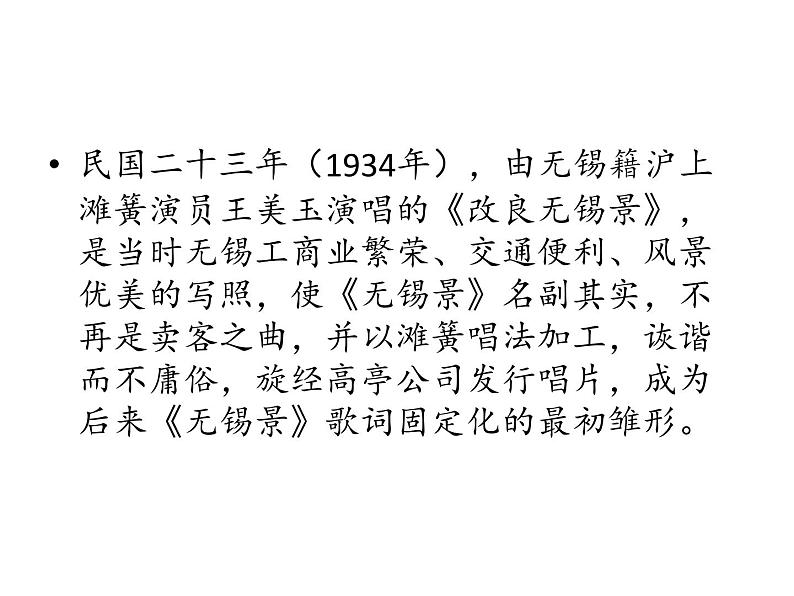 初中人音版音乐七年级下册.第五单元演唱无锡景.(15张)ppt课件06