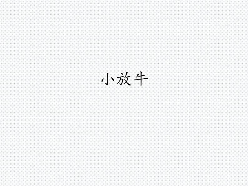 初中人音版音乐七年级下册.第五单元一根竹竿容易弯小放牛.(13张)ppt课件第1页
