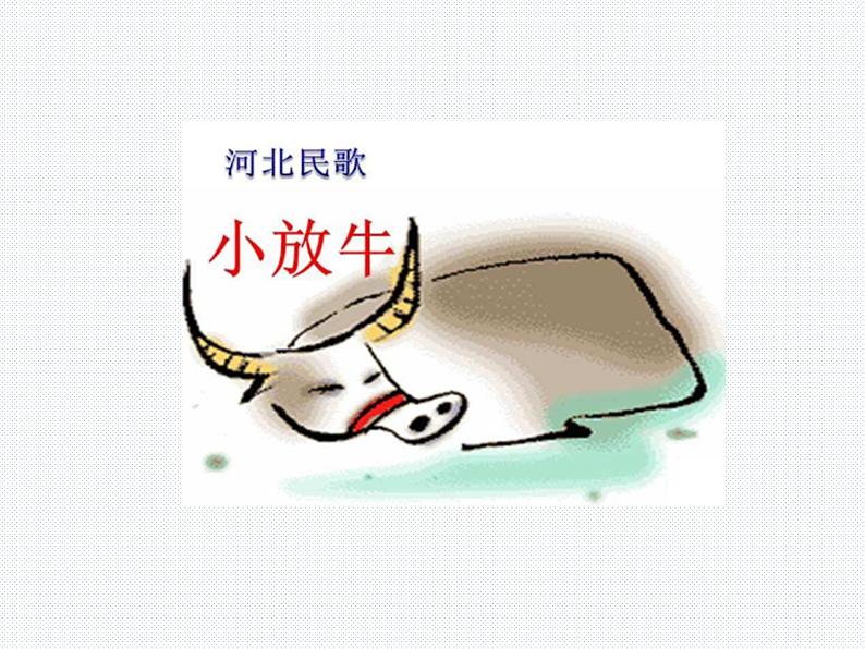 初中人音版音乐七年级下册.第五单元一根竹竿容易弯小放牛.(13张)ppt课件第2页