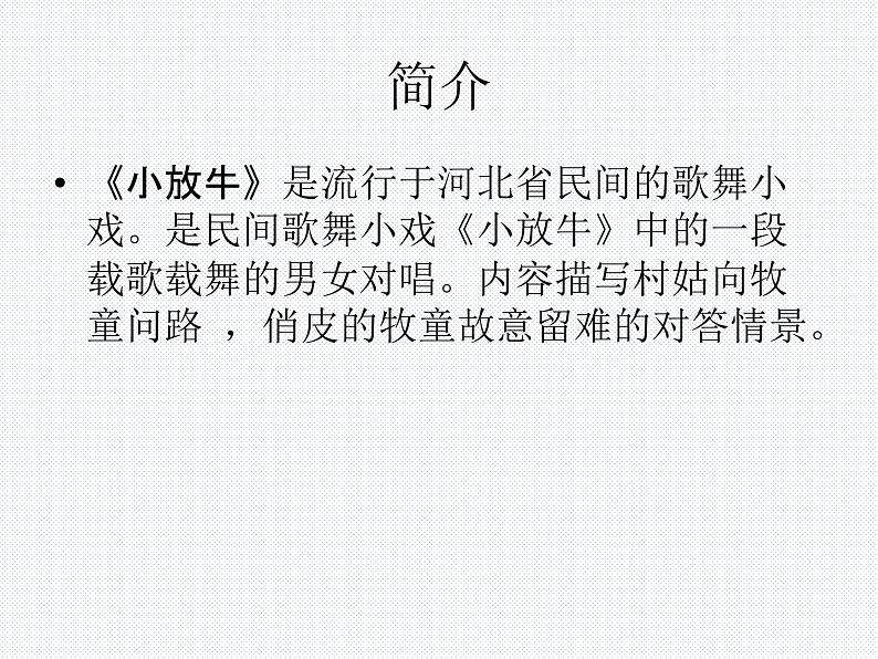 初中人音版音乐七年级下册.第五单元一根竹竿容易弯小放牛.(13张)ppt课件第3页