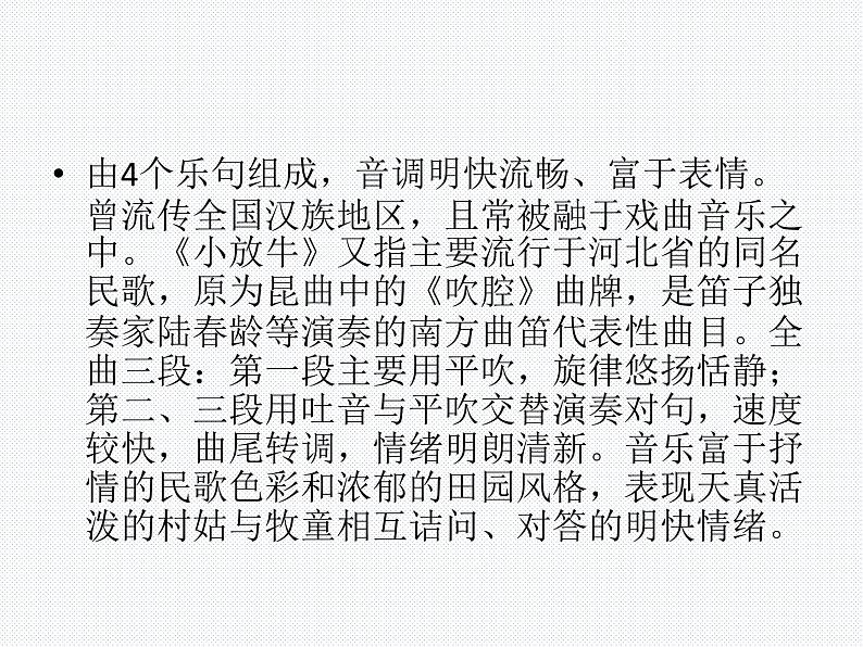 初中人音版音乐七年级下册.第五单元一根竹竿容易弯小放牛.(13张)ppt课件第4页