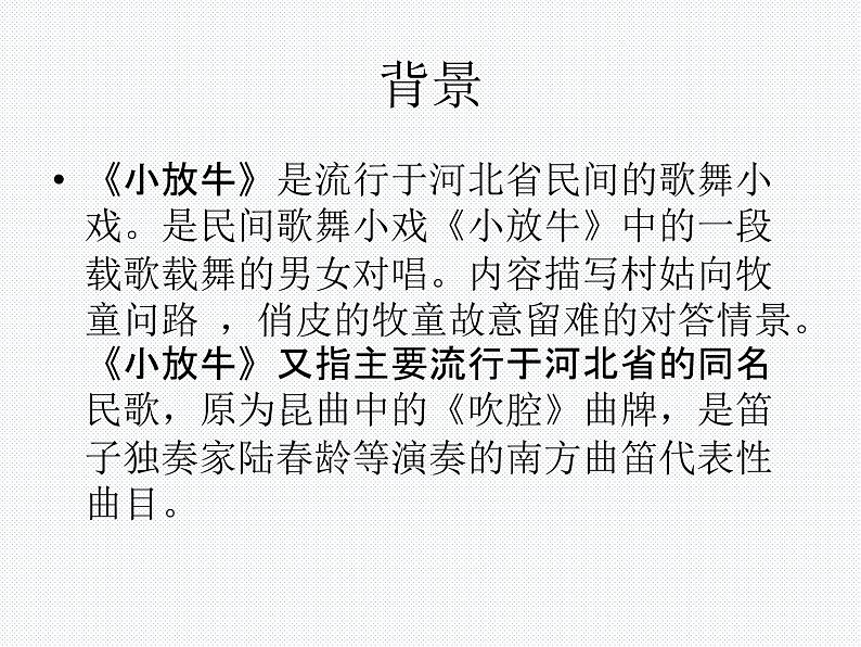 初中人音版音乐七年级下册.第五单元一根竹竿容易弯小放牛.(13张)ppt课件第5页