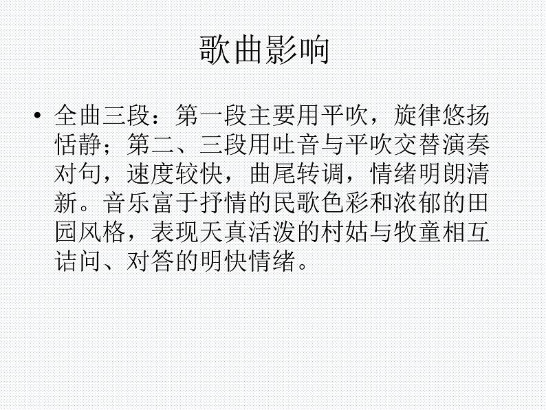 初中人音版音乐七年级下册.第五单元一根竹竿容易弯小放牛.(13张)ppt课件第6页
