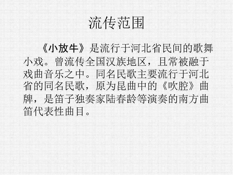 初中人音版音乐七年级下册.第五单元一根竹竿容易弯小放牛.(13张)ppt课件第7页