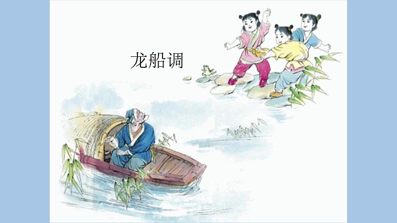人音版七年级下册第五单元龙船调(14张)ppt课件第1页
