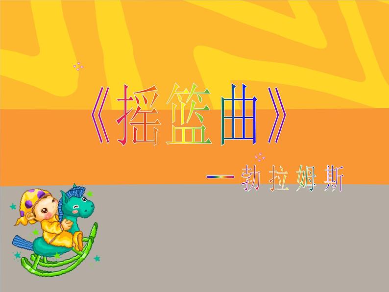 人音版八年级下册音乐第二单元演唱摇篮曲(27张)ppt课件03