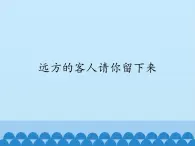 初中人教版音乐九年级下册第三单元远方的客人请你留下来(12张)ppt课件