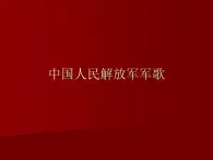 初中人教课标版音乐九年级下册第一单元中国人民解放军军歌(17张)ppt课件