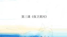 人教版九年级上册欣赏 保卫黄河课文配套ppt课件