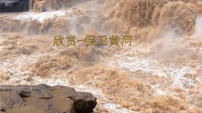 人教版欣赏 保卫黄河多媒体教学课件ppt