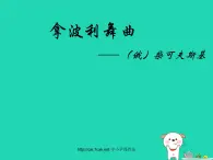 九年级音乐上册第5单元选听拿波利舞曲课件新人教版