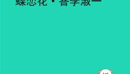 人教版九年级上册欣赏 蝶恋花•答李淑一评课ppt课件