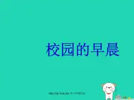 七年级音乐上册第1单元唱歌校园的早晨课件4新人教版