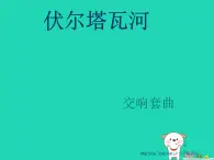 七年级音乐上册第2单元欣赏伏尔塔瓦河课件2新人教版