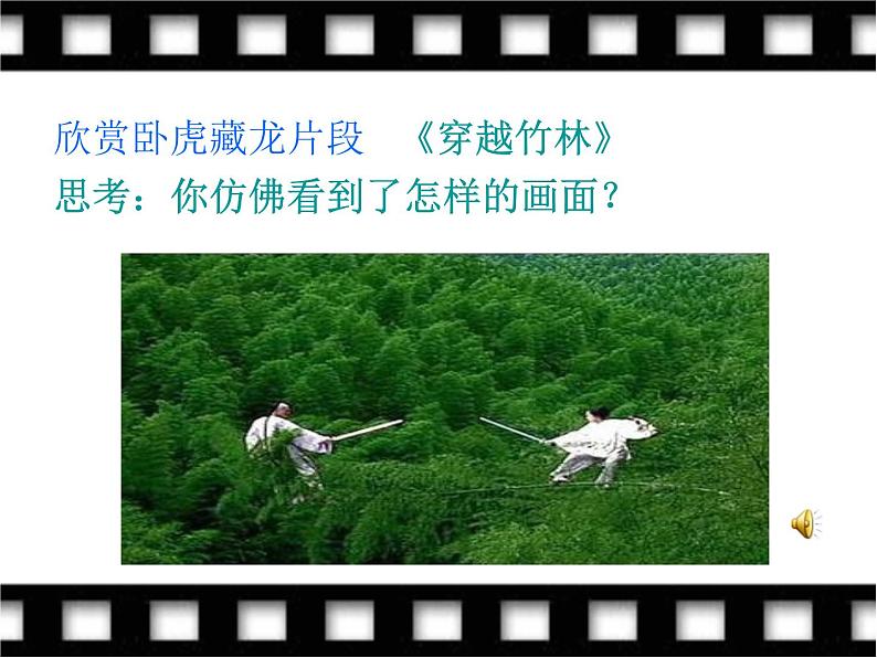 初中音乐人音版 七年级下册 穿越竹林 课件05