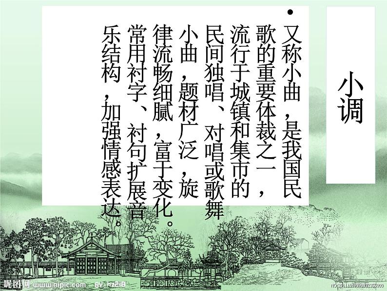 初中音乐人音版 七年级下册 无锡景3 课件04