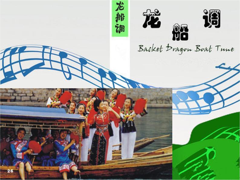 初中音乐人音版 七年级下册 龙船调1 课件第8页