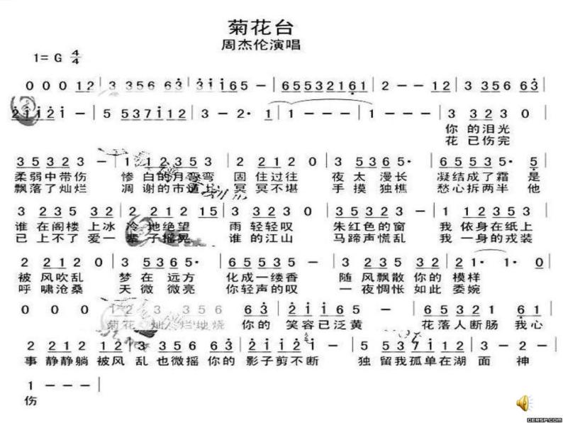 初中音乐人音版 八年级下册 菊花台1课件07