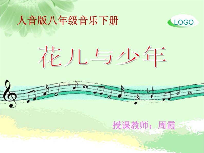 初中音乐人音版 八年级下册 花儿与少年2课件01