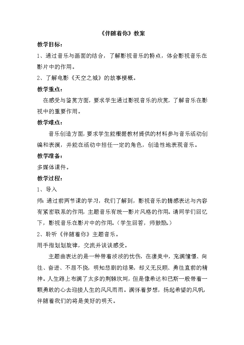 9《伴随着你》教案201