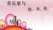 音乐音乐家与你、我、他评课课件ppt