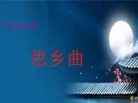 花城版七年级下册音乐课件 3.乡情小提琴独奏曲《思乡曲》