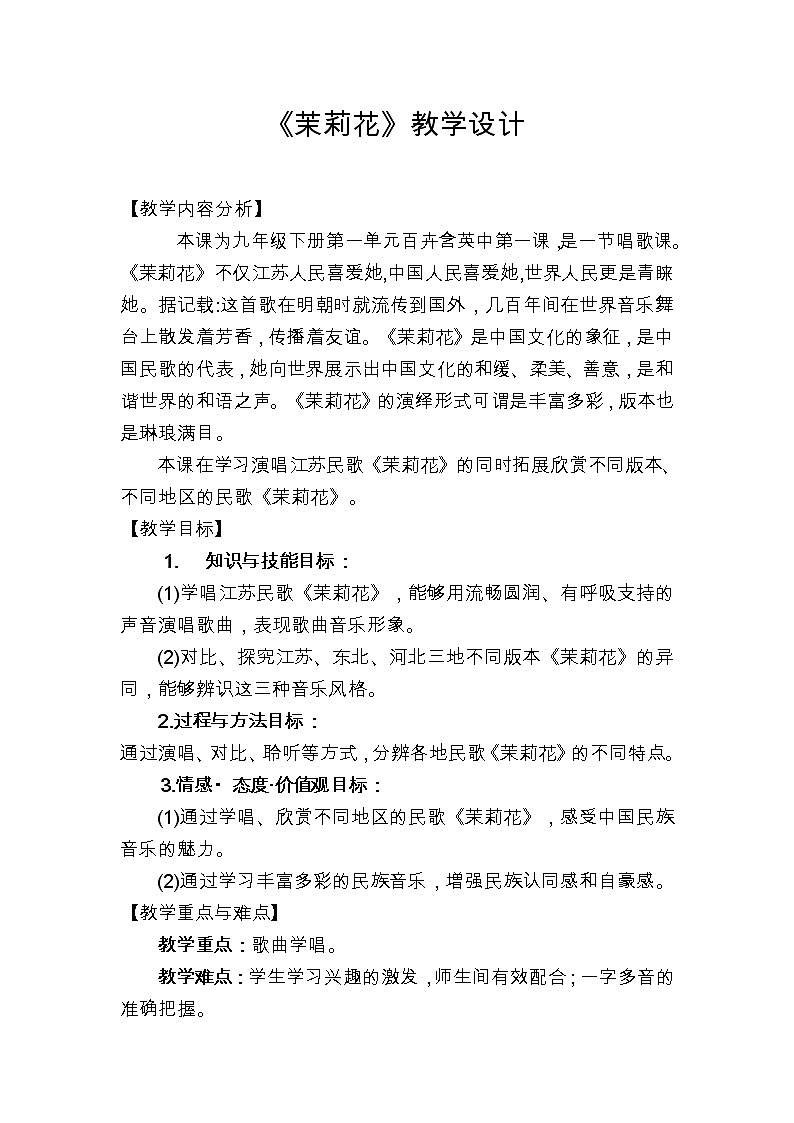 人教版九年级下册音乐 1.1茉莉花 教案第1页
