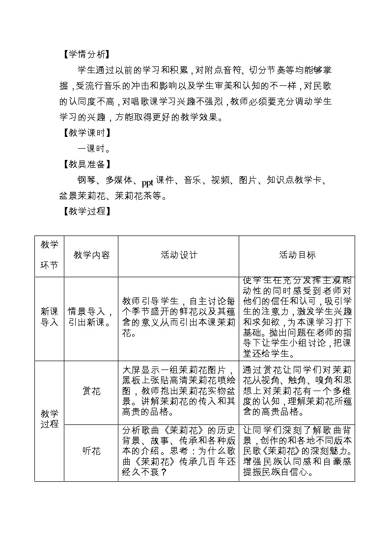 人教版九年级下册音乐 1.1茉莉花 教案第2页