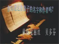 湘艺版八年级下册音乐课件 6.欣赏 第五（“命运”）交响曲（第一乐章）》