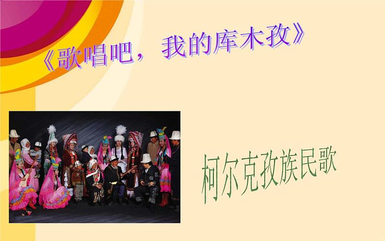 人音版七年级下册音乐课件 3.欣赏 歌唱吧,我的库木孜 课件第1页