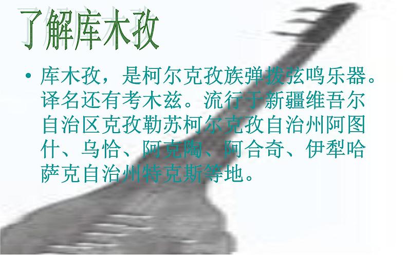 人音版七年级下册音乐课件 3.欣赏 歌唱吧,我的库木孜 课件第2页